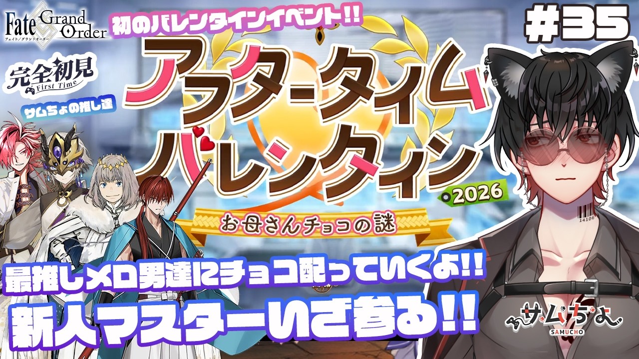 【FGO🔰】#35　初のバレンタインイベント!!『アフタータイム･バレンタイン2026 〜お⺟さんチョコの謎〜』最推しのメロ男達にチョコを手渡ししていくよ!!