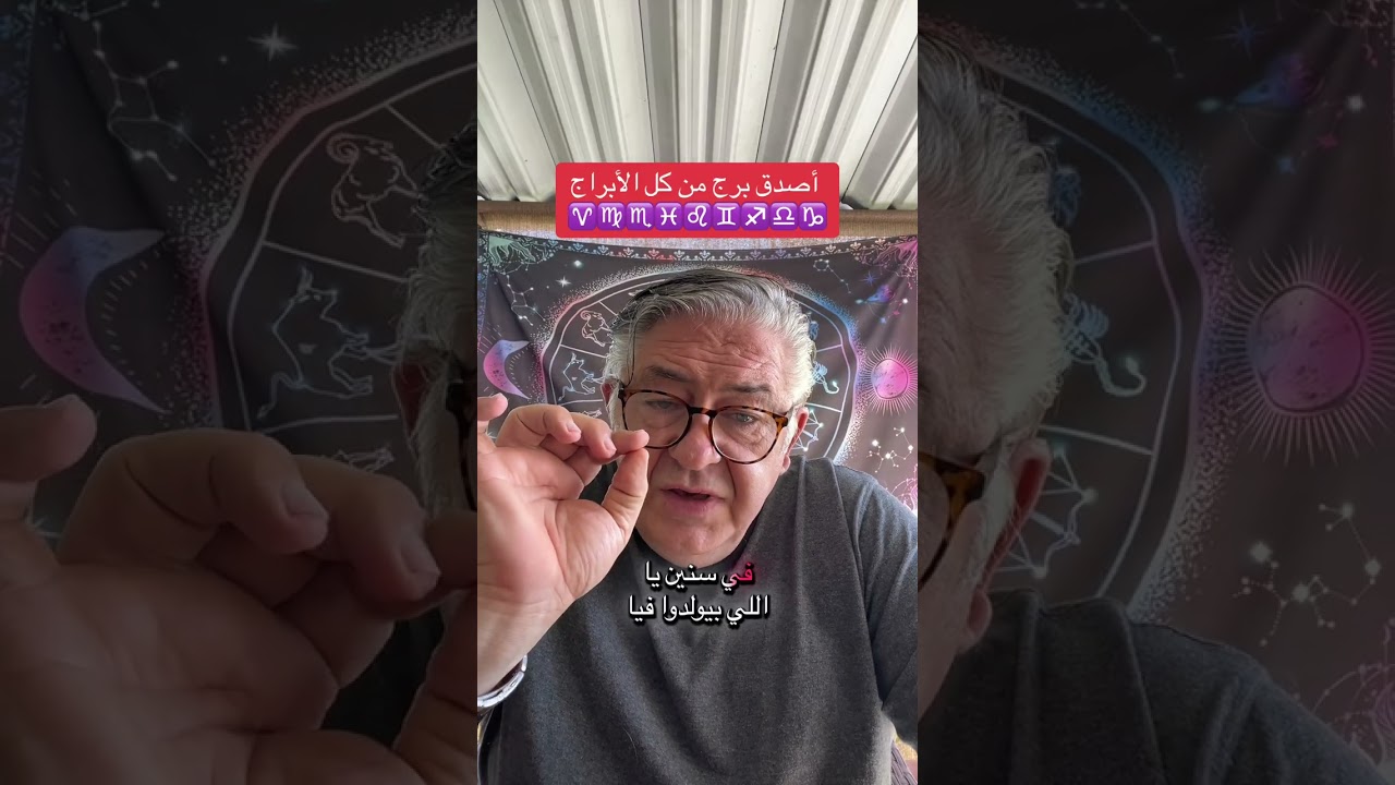 ‏أصدق برج ‏من كل الأبراج