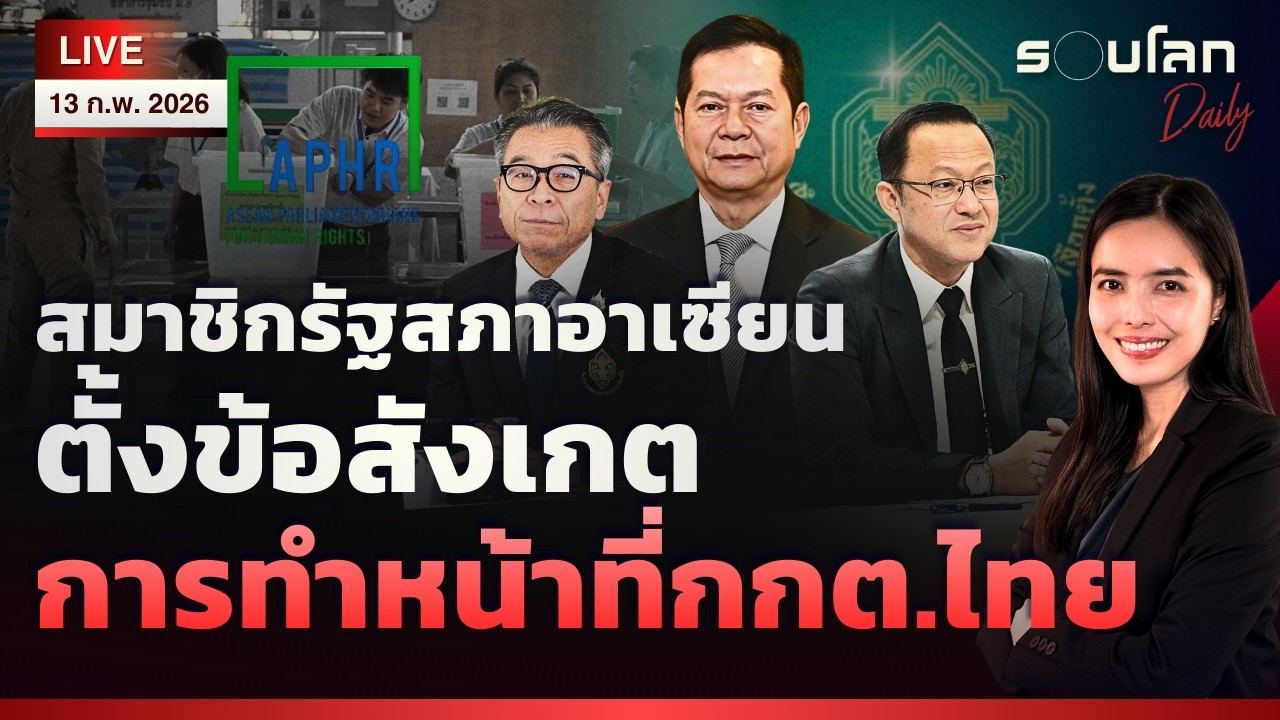 [LIVE] สมาชิกรัฐสภาอาเซียนเพื่อสิทธิมนุษยชนตั้งข้อสังเกตการทำหน้าที่กกต.ไทย | รอบโลกDaily 13/02/2026