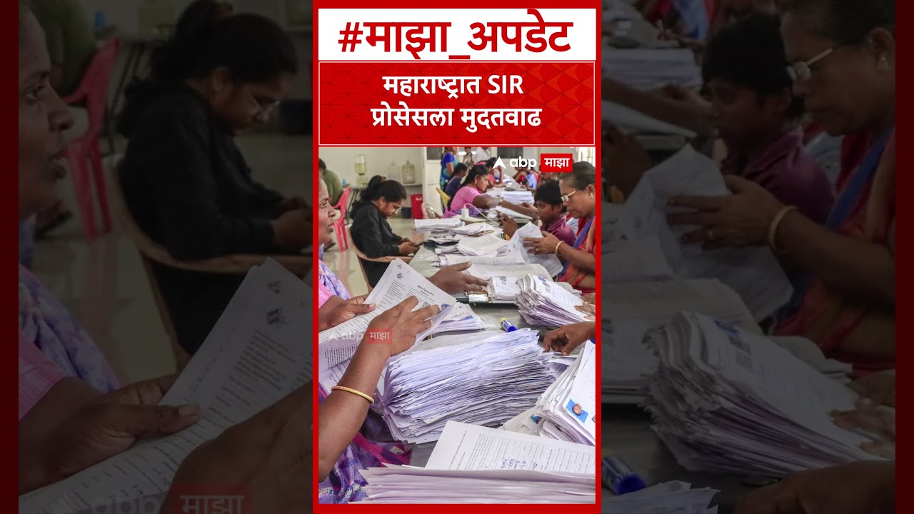 SIR Maharashtra : महाराष्ट्रात SIR प्रोसेसला मुदतवाढ
