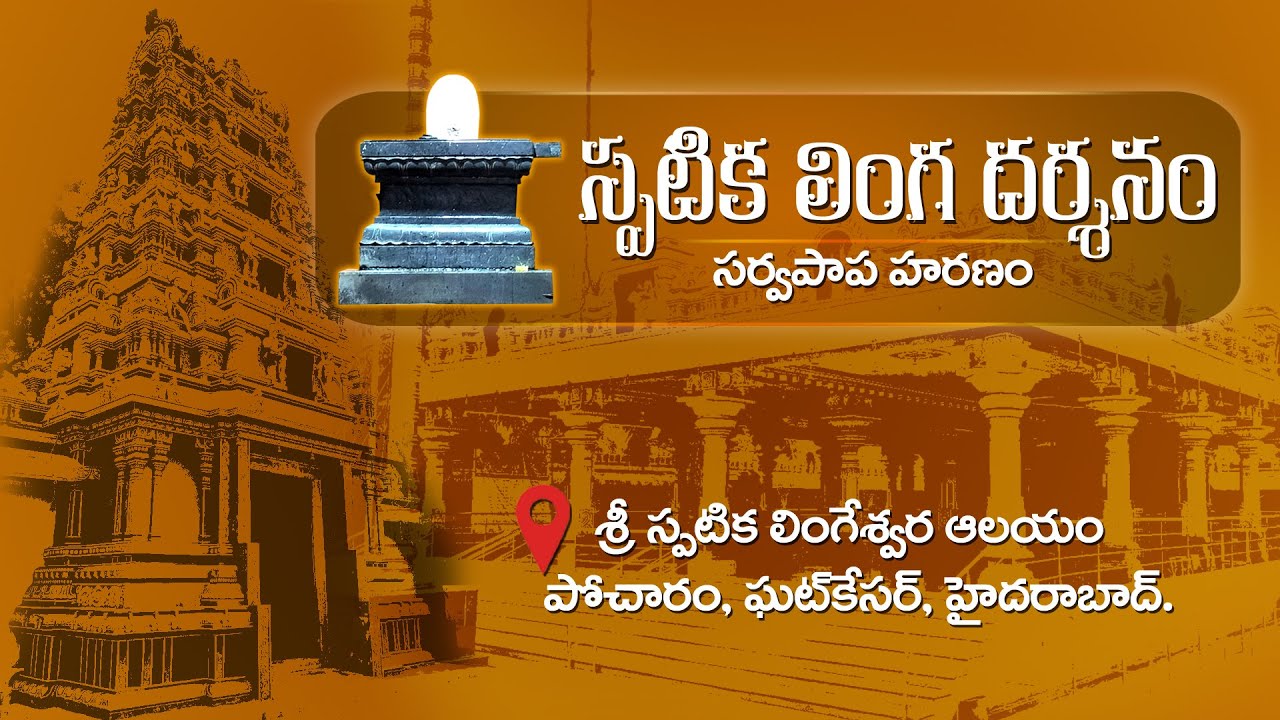 Sri Spatika Shivalingeshwara Aalayam | శ్రీ స్పటిక శివలింగేశ్వర ఆలయం | Pocharam |Ghatkesar| Medchal