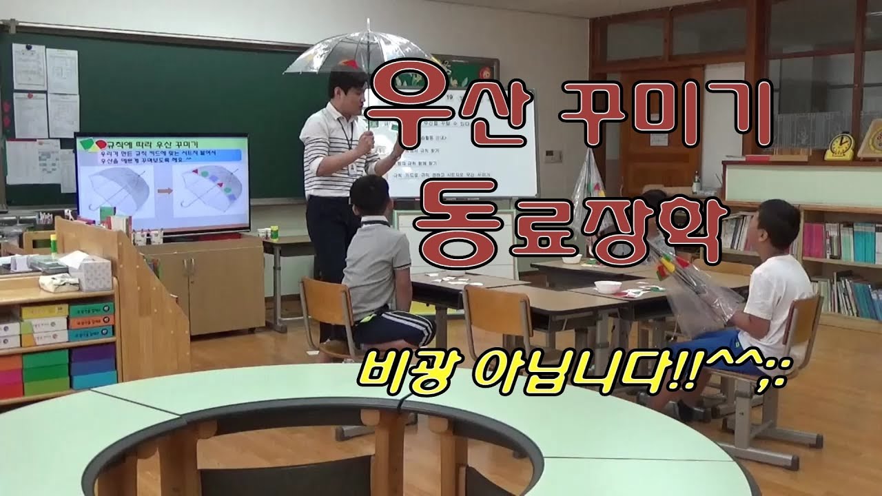2018년 6월 동료장학 (공개수업, 규칙, 우산 꾸미기)