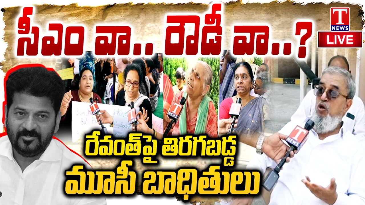 LIVE : నువ్వు ఎవడివి..? Musi Victims Fires on CM Revanth Reddy Over Demolitions | T News