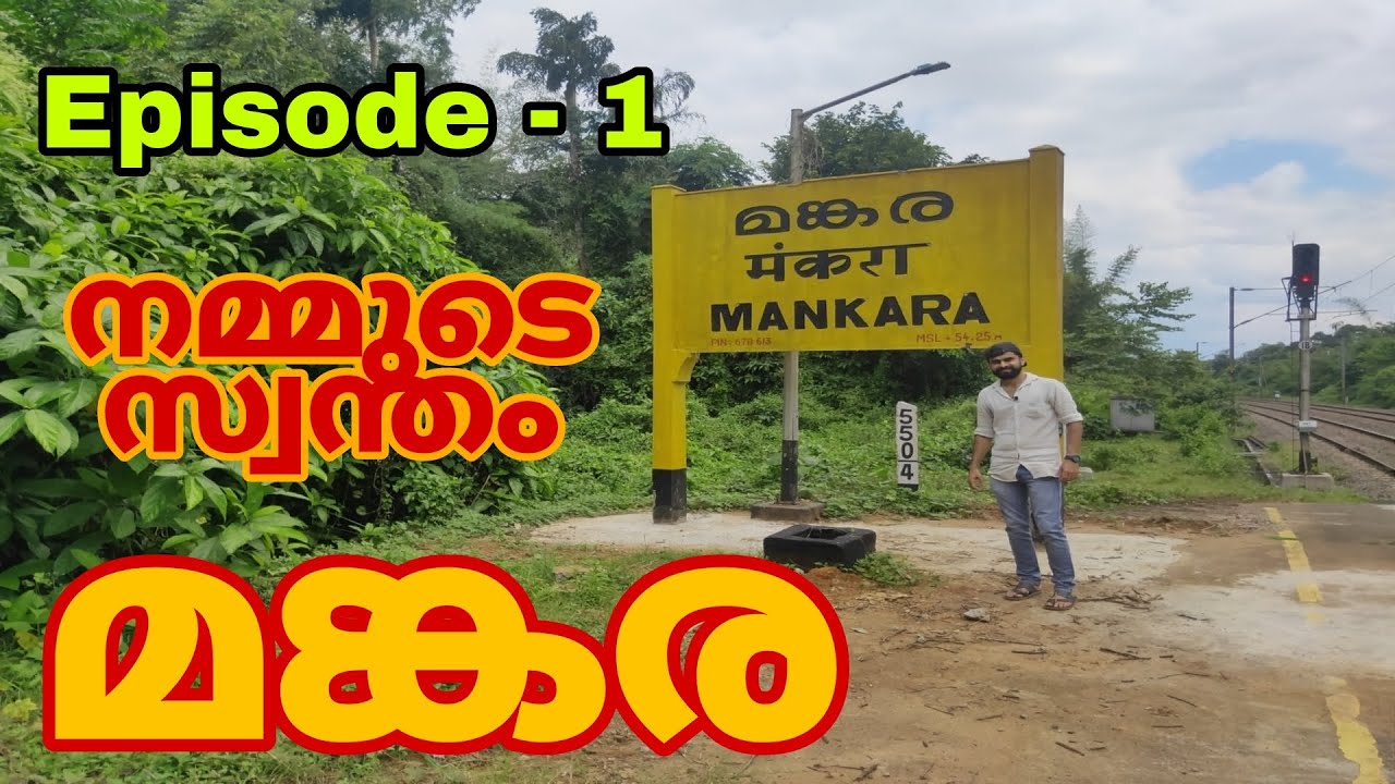 നമ്മുടെ സ്വന്തം മങ്കര🔥🔥, എന്റെ നാട്,Episode -1/God's own country/Mankara-A Palakkadan village🔥🔥