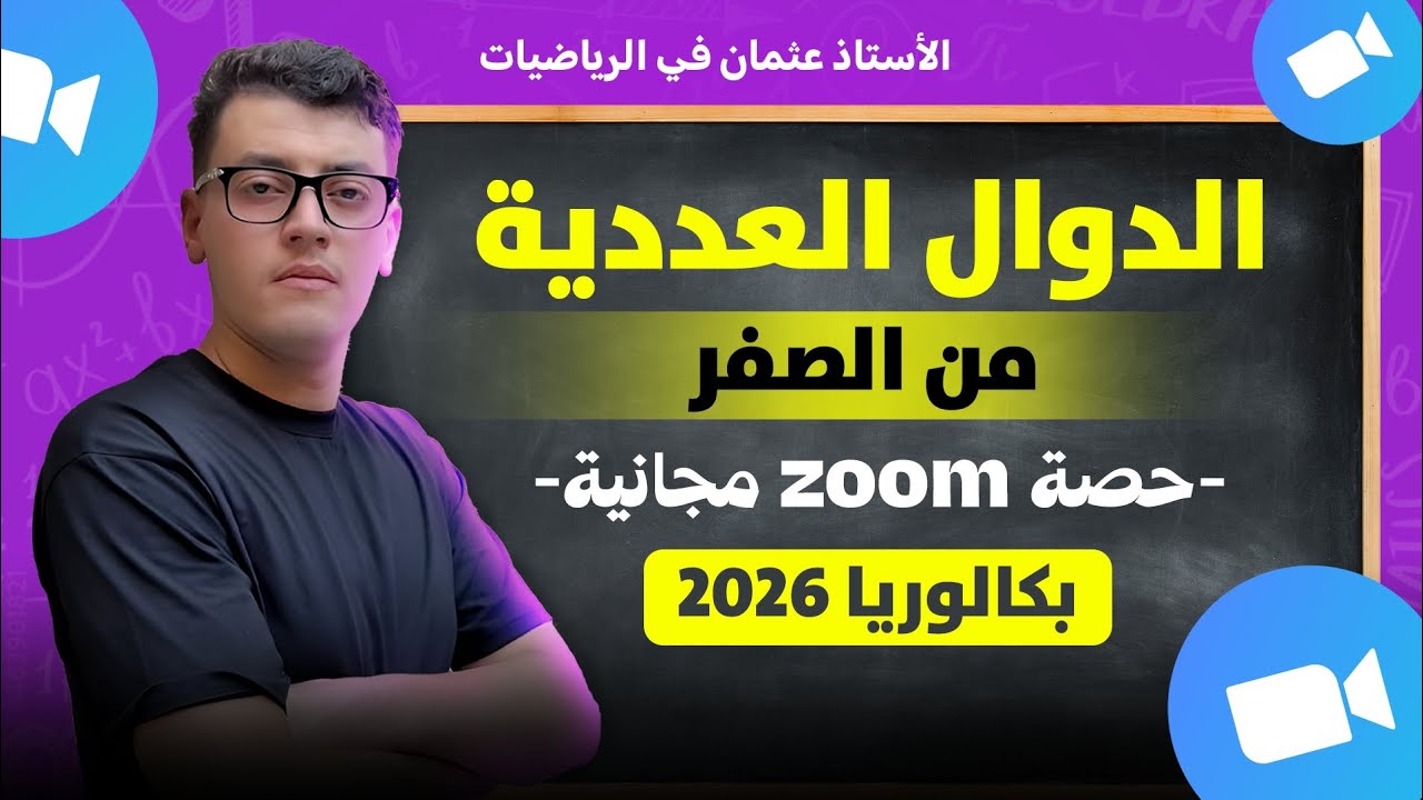 المناقشة البيانية من الألف إلى الياء جميع الحالات الممكنة  || بكالوريا 2026 