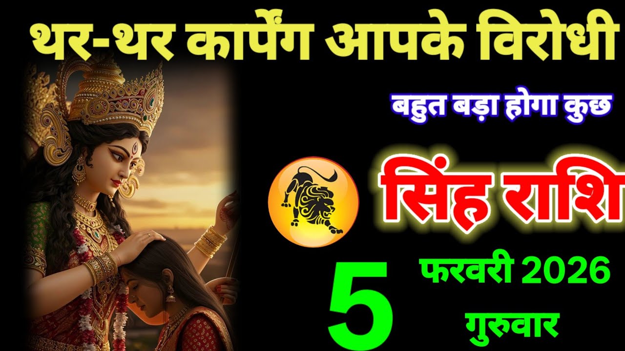 सिंह राशि वालों 2 फरवरी थर थर कपेंगे आपके विरोधी कुछ बहुत बड़ा होगा #singh_rashi