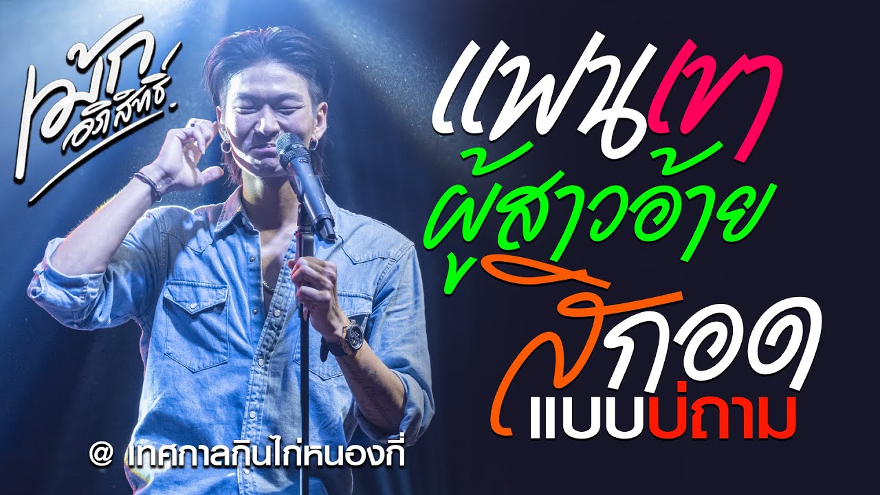 แฟนเขาผู้สาวอ้าย / สิกอดแบบบ่ถาม /สัญญาเดือนหก [ เม้ก อภิสิทธิ์ x วงนิยม ] งานกินไก่หนองกี่