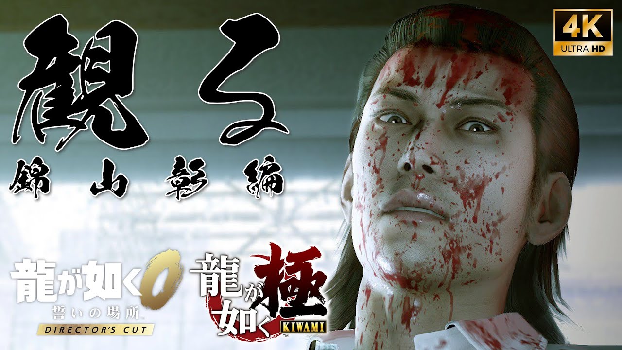 錦山彰編 龍が如く0 DC＆極 (Yakuza 0DC＆Kiwami)【人物ストーリー完全まとめ】ネタバレ有り