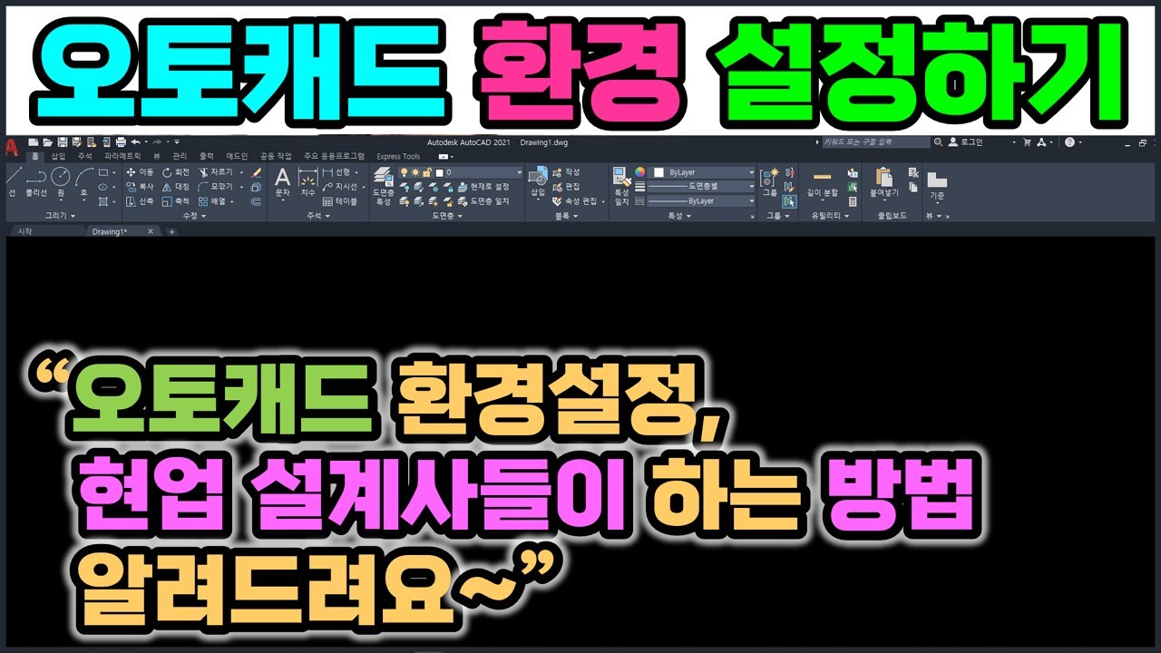 오토캐드 옵션설정 _ 내가 쓰는 캐드인데, 이제는 내가 원하는 대로, 나한테 딱 맞게 바꿔 써 봐요. 방법을 알려드릴게요~ [AutoCAD]