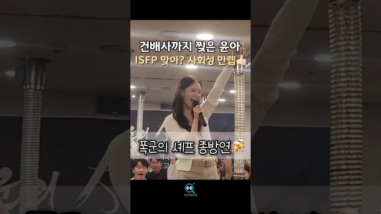 건배사까지 맛있게 차려낸 윤아🍳 #폭군의셰프 #종방연 #shorts