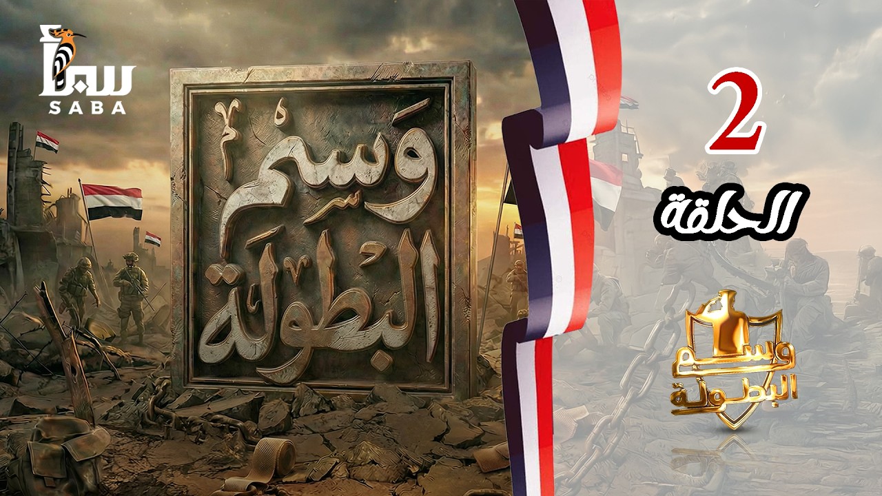 وسم البطولة | الحلقة الثانية | البطل عبد المجيد البحش