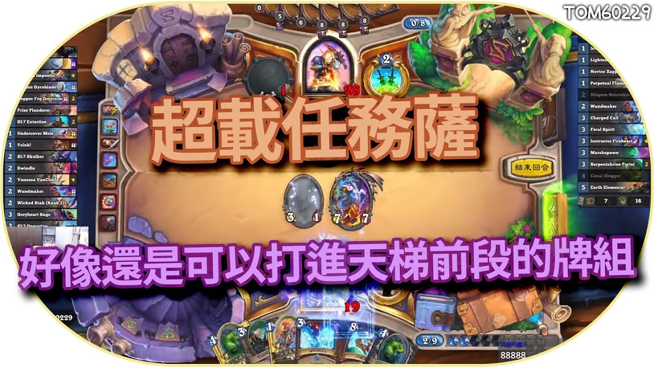 好像還是可以打進天梯前段的牌組 超載任務薩｜tom60229｜爐石戰記