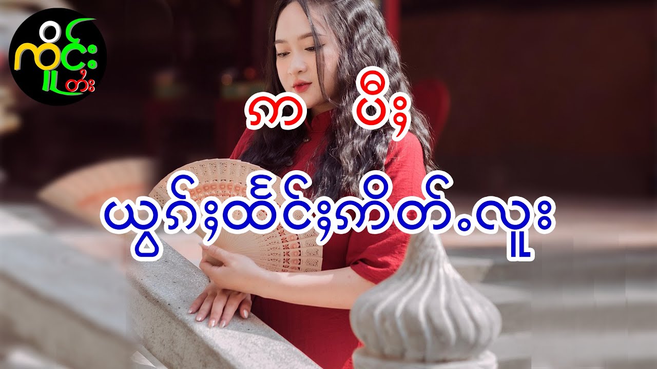 မၢဝ်ႇၵေႃႇသၢင်ႈလႄႈ လုၵ်ႈယိင်းၸဝ်ႈႁိူၼ်း| ၸိူင်းတႆး လႄႈ ဢပုမ်ႇၵူႈမဵဝ်းမဵဝ်း