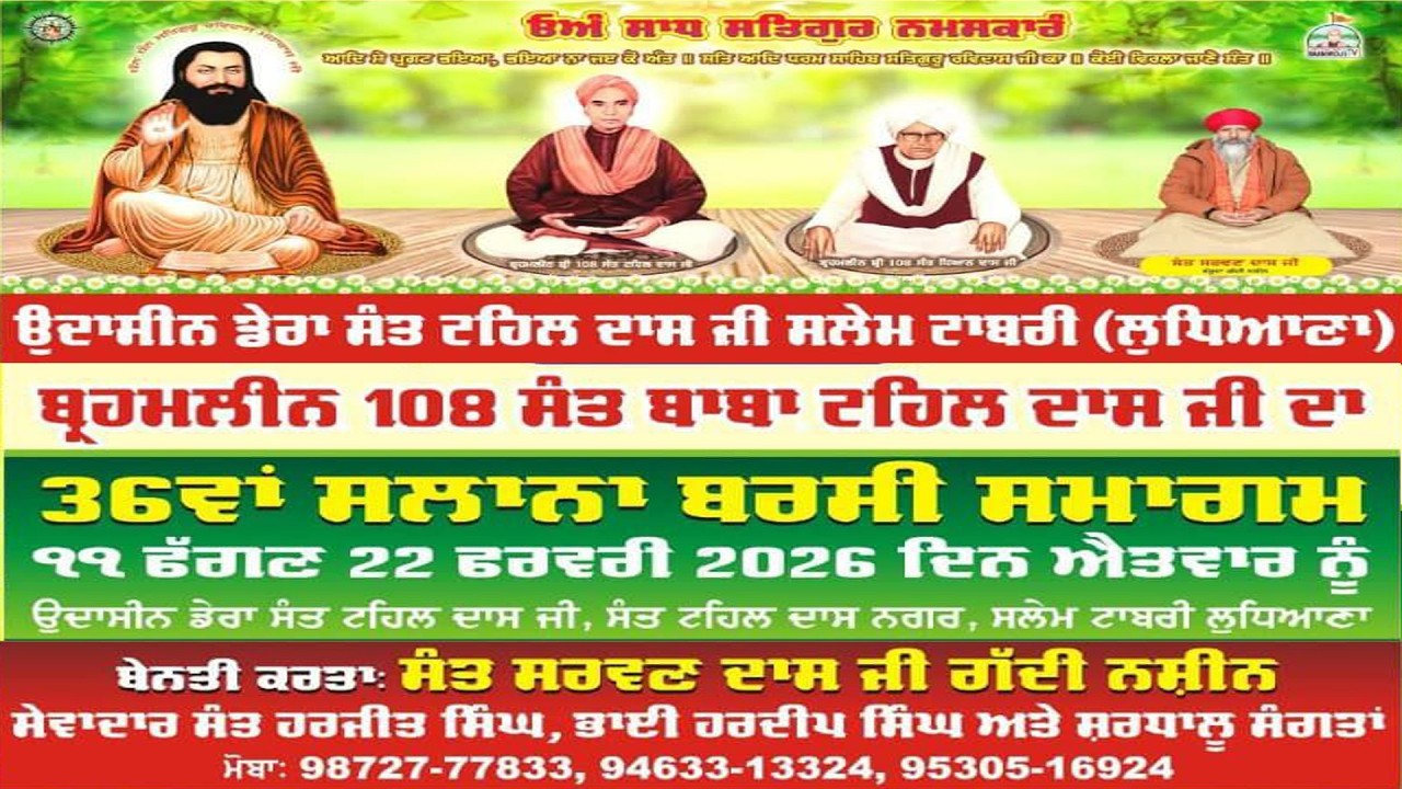 LIVE 🔴36ਵਾਂ ਸਲਾਨਾ ਬਰਸੀ ਸਮਾਗਮ ਬ੍ਰਹਮਲੀਨ 108 ਸੰਤ ਟਹਿਲ ਦਾਸ ਜੀ | ਡੇਰਾ ਸੰਤ ਟਹਿਲ ਦਾਸ ਜੀ ਸਲੇਮ ਟਾਬਰੀ |
