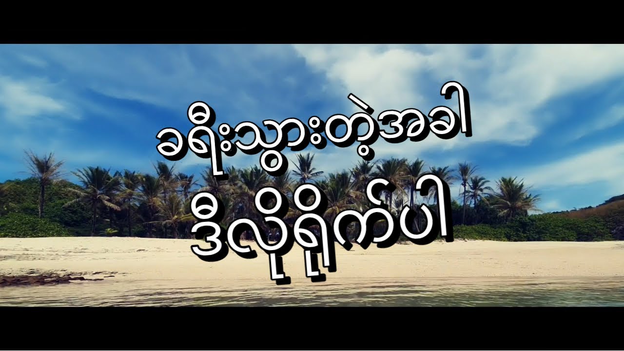 ခရီးသွားဗီဒီယိုတွေ ဖုန်းနဲ့ ဘယ်လိုရိုက်မလဲ - How to shoot travel video with smartphone