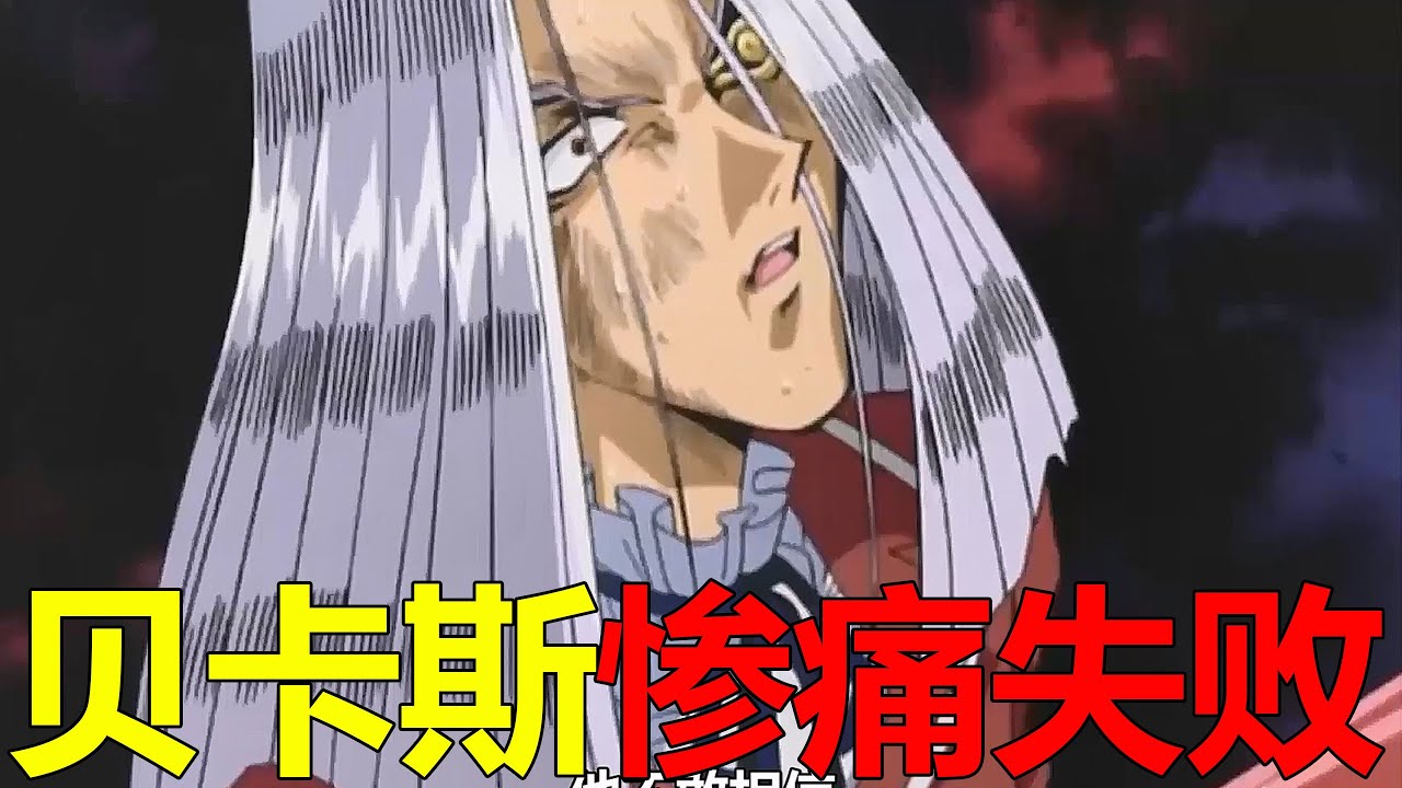 【遊戲王王國篇17】貝卡斯慘痛失敗，連千年眼都被貘良奪走！沒想到貝卡斯還是個情種啊