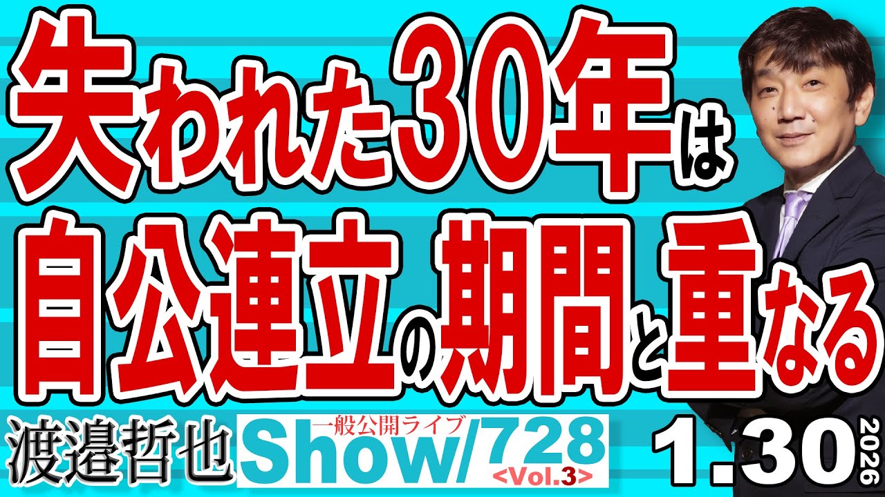 失われた30年は 自公連立の期間と重なる / 公明党が消え去ったあとの自民党 党内の膿もこのまま消せるか？【渡邉哲也Show】20260130-728  Vol.3