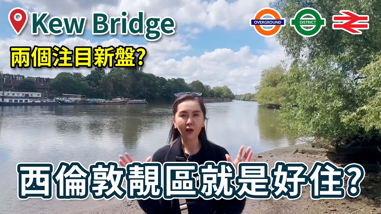 🌉西倫敦靚區新盤好住嗎? Kew Bridge Rise + The Verdo