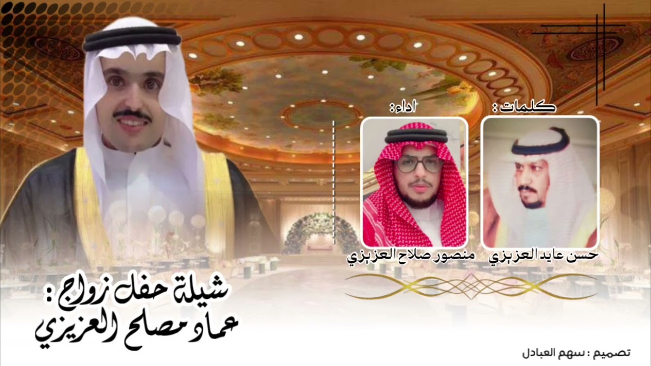 شيلة زواج عماد مصلح العزيزي | كلمات حسن عايد العزيزي | اداء منصور صلاح العزيزي