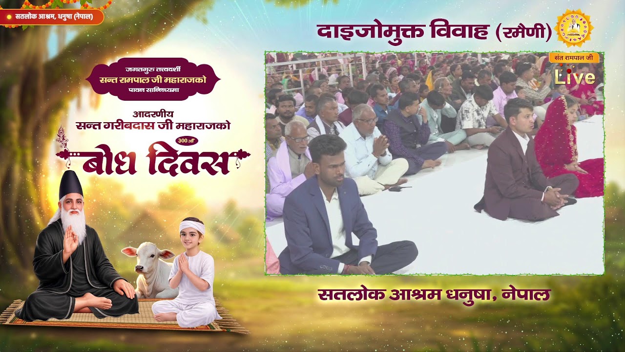 दाइजो_मुक्त_विवाह (रमैणी) को प्रत्यक्ष प्रसारण सतलोक आश्रम धनुषा, नेपाल देखि