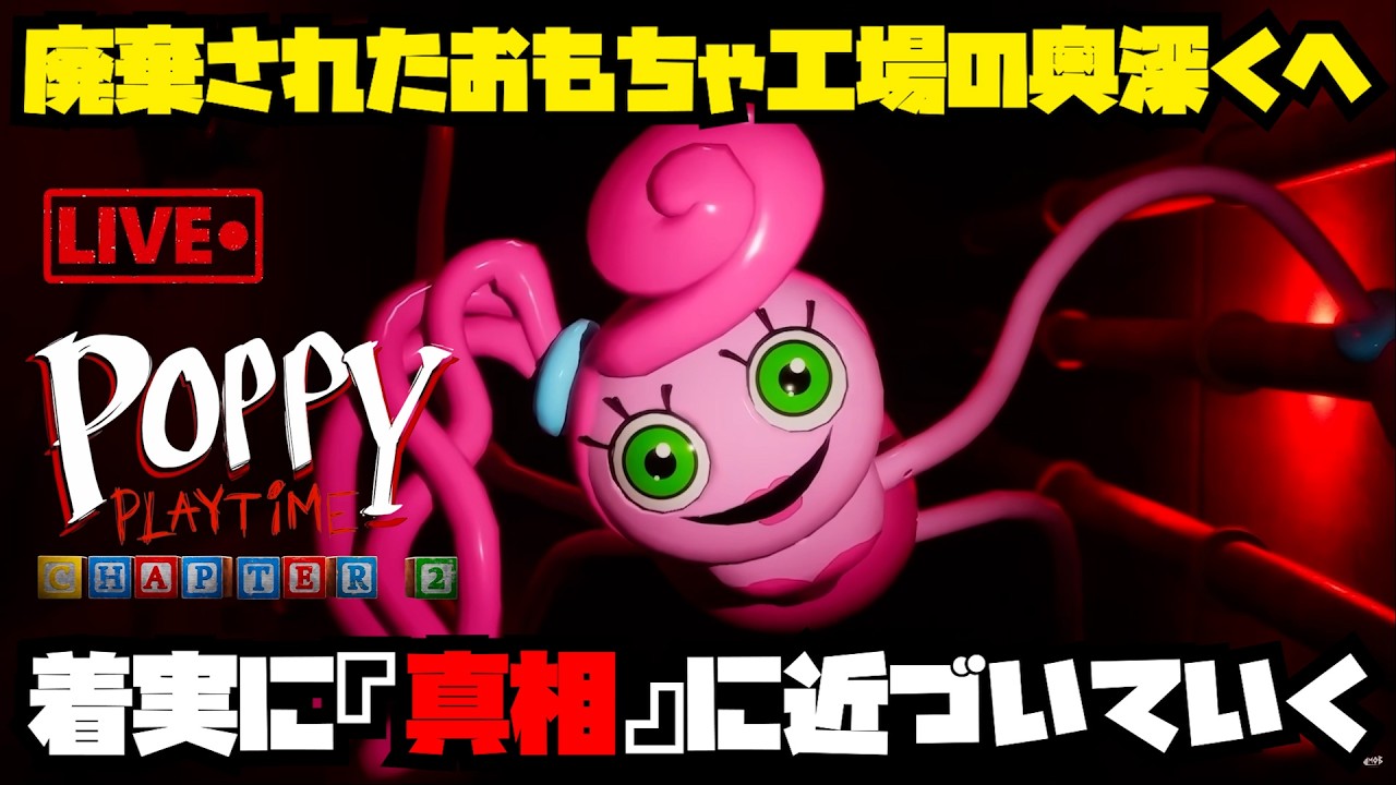 【Poppy Playtime】今度の敵はママ！？おもちゃ工場の奥深くへ足を踏み入れる