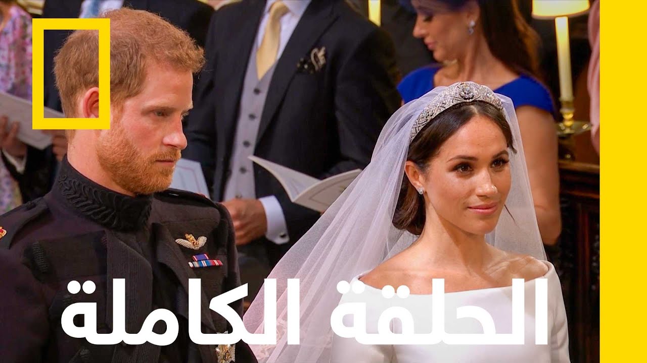 الحلقة الكاملة | حفل الزفاف الملكي | ناشونال جيوغرافيك أبوظبي