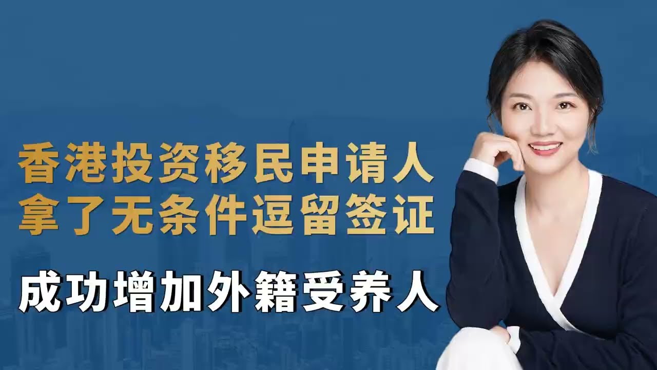 香港投资移民申请人拿了无条件逗留签证成功增加外籍受养人！#香港 #香港移民 #香港投资移民 #香港身份 #香港受养人签证#香港无条件逗留签证#无条件逗留#香港永居