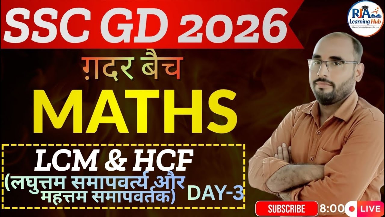 SSC GD 2026 | SSC GD Maths Classes | गदर Batch | LCM & HCF (लघुत्तम समापवर्त्य और महत्तम समापवर्तक)