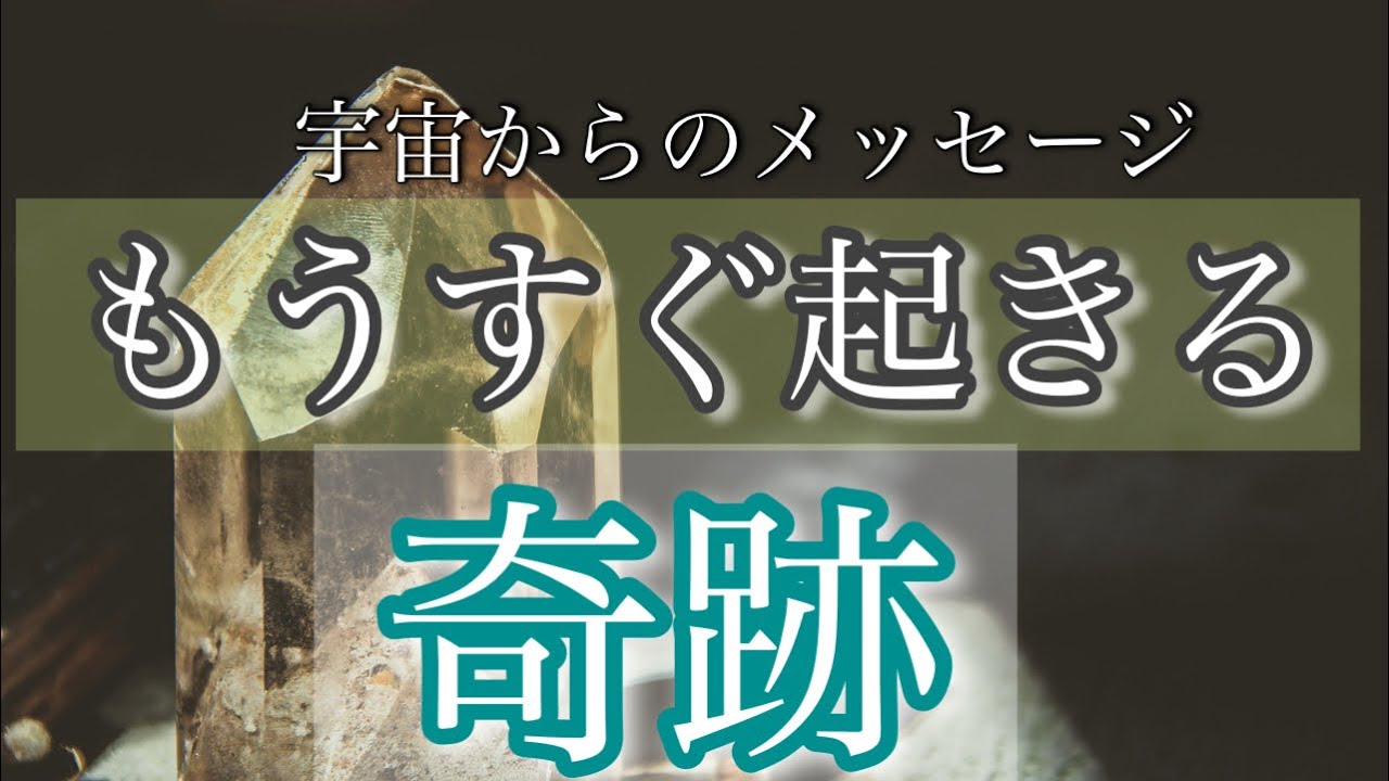 もうすぐ受け取る奇跡