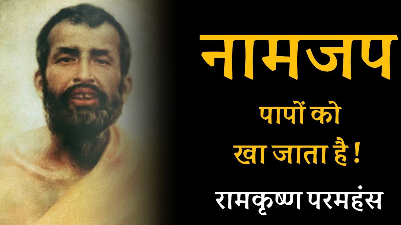 नामजप पापों को खा जाता है ! रामकृष्ण परमहंस
