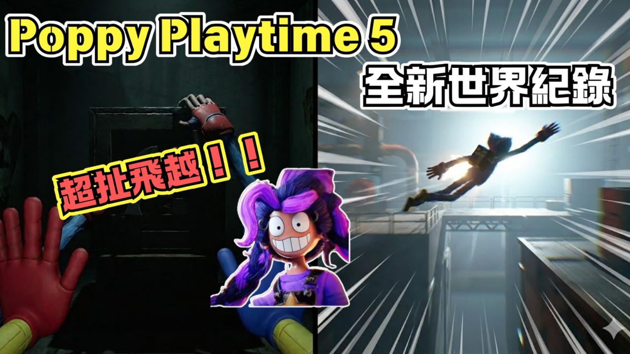 發售三天，衝向 51 分鐘 ！靠「67 Skip」衝擊《Poppy Playtime 5》世界紀錄 ？#poppyplaytime #世界紀錄 #speedrun
