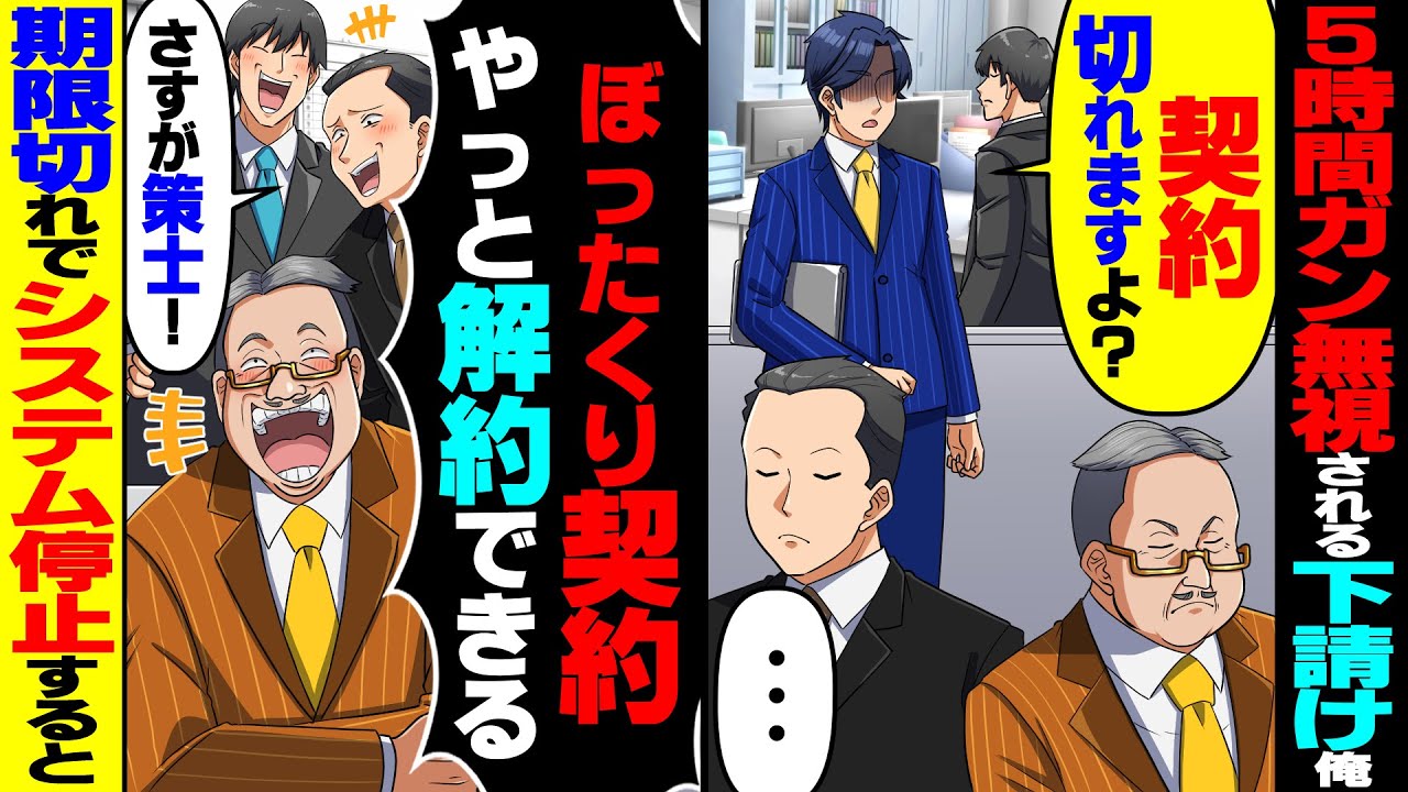 【スカッと】打ち合わせで元請けに5時間も無視された下請け俺「期限切れますよ？」「&hellip;」&rarr;契約期限が切れて受注システムが停止した翌日【スカッとする話】