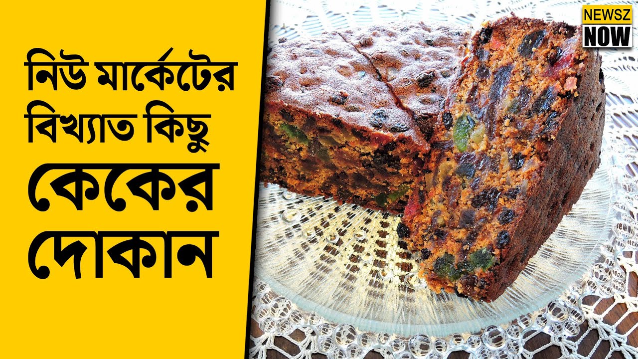 নিউ মার্কেটের বিখ্যাত কিছু কেকের দোকান | Cake Shops | Newmarket area