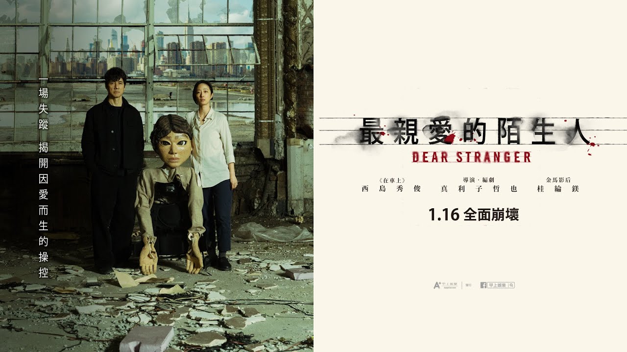 20260117《最親愛的陌生人》影人見面場 桂綸鎂