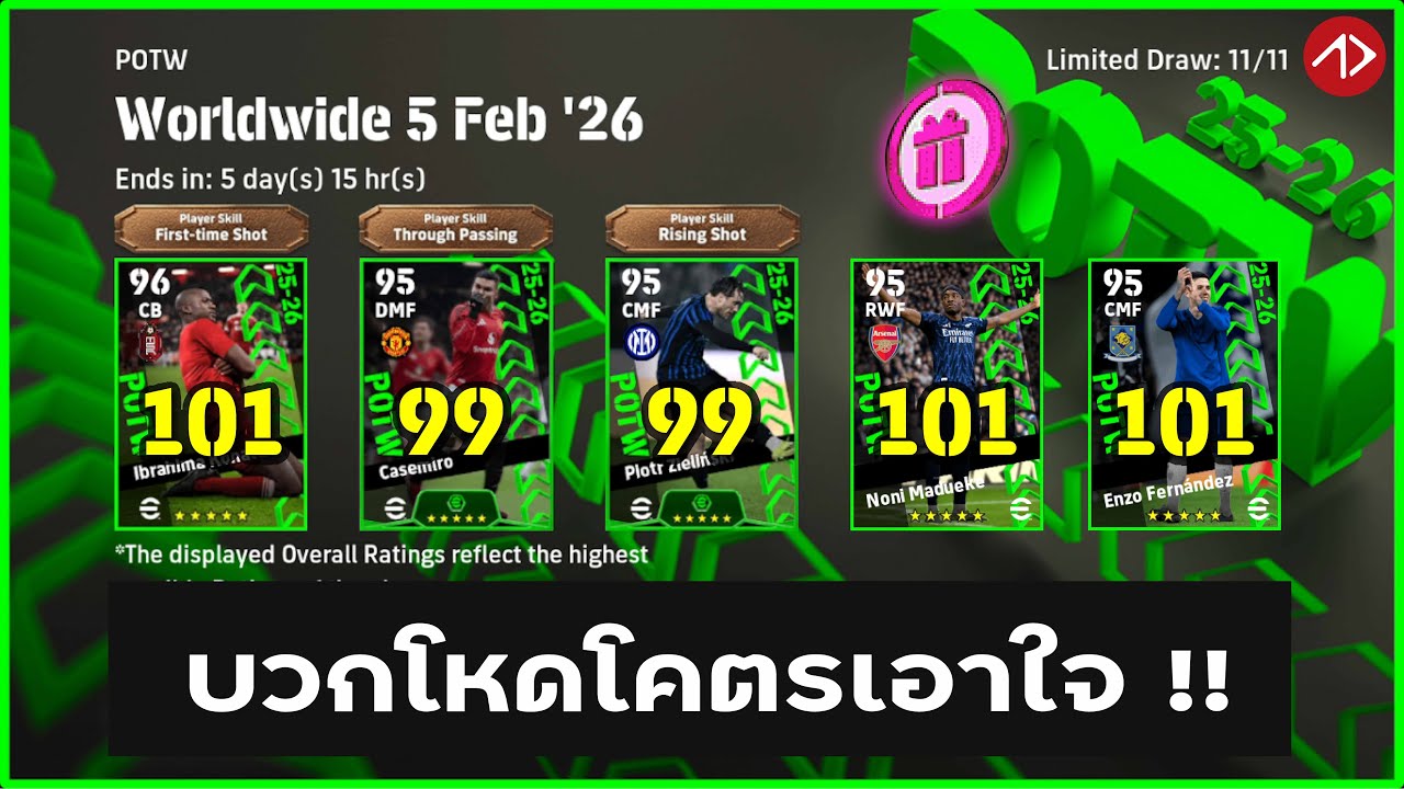 รีวิวเทียบค่าพลังแพ็คการ์ดเขียว | POTW 5 กุมภาพันธ์ 26 | eFootball