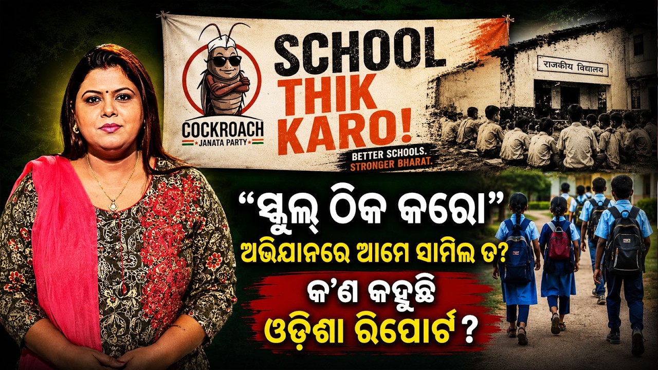 The Reality of Odisha&rsquo;s Government Schools: What Needs to &ldquo;Thik Karo&rdquo; ? ଓଡ଼ିଶାର ସ୍କୁଲ : ଠିକ ଅଛି ତ ?