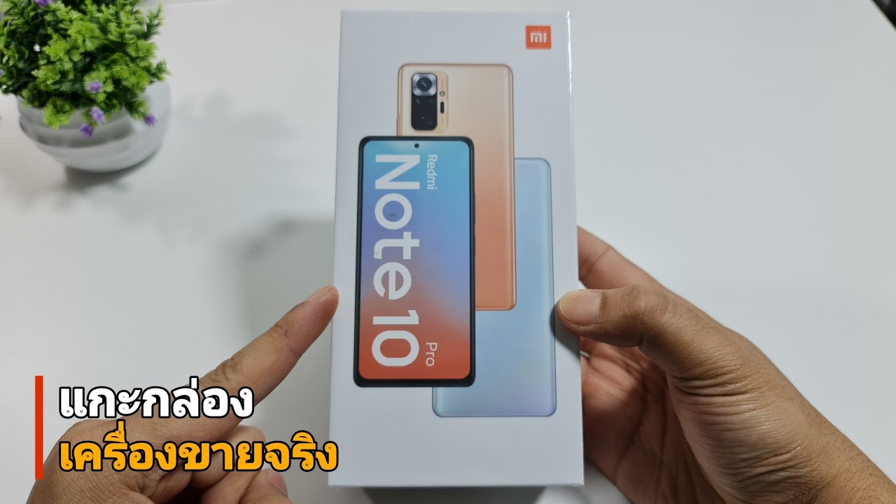 Redmi Note 10Pro แกะกล่อง+พรีวิว | บอกเลย สุดจัด! ปลัดบอก!