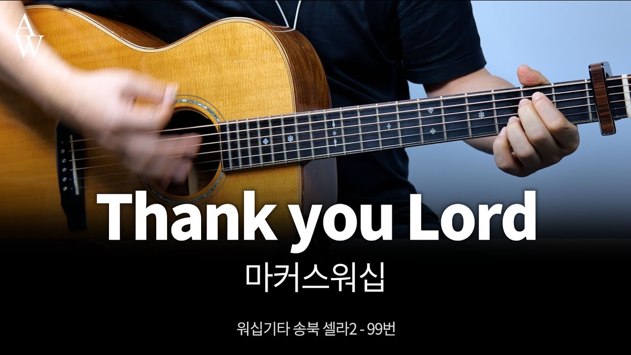 마커스워십 Thank you Lord 기타 커버 - 송북셀라2 - 99번