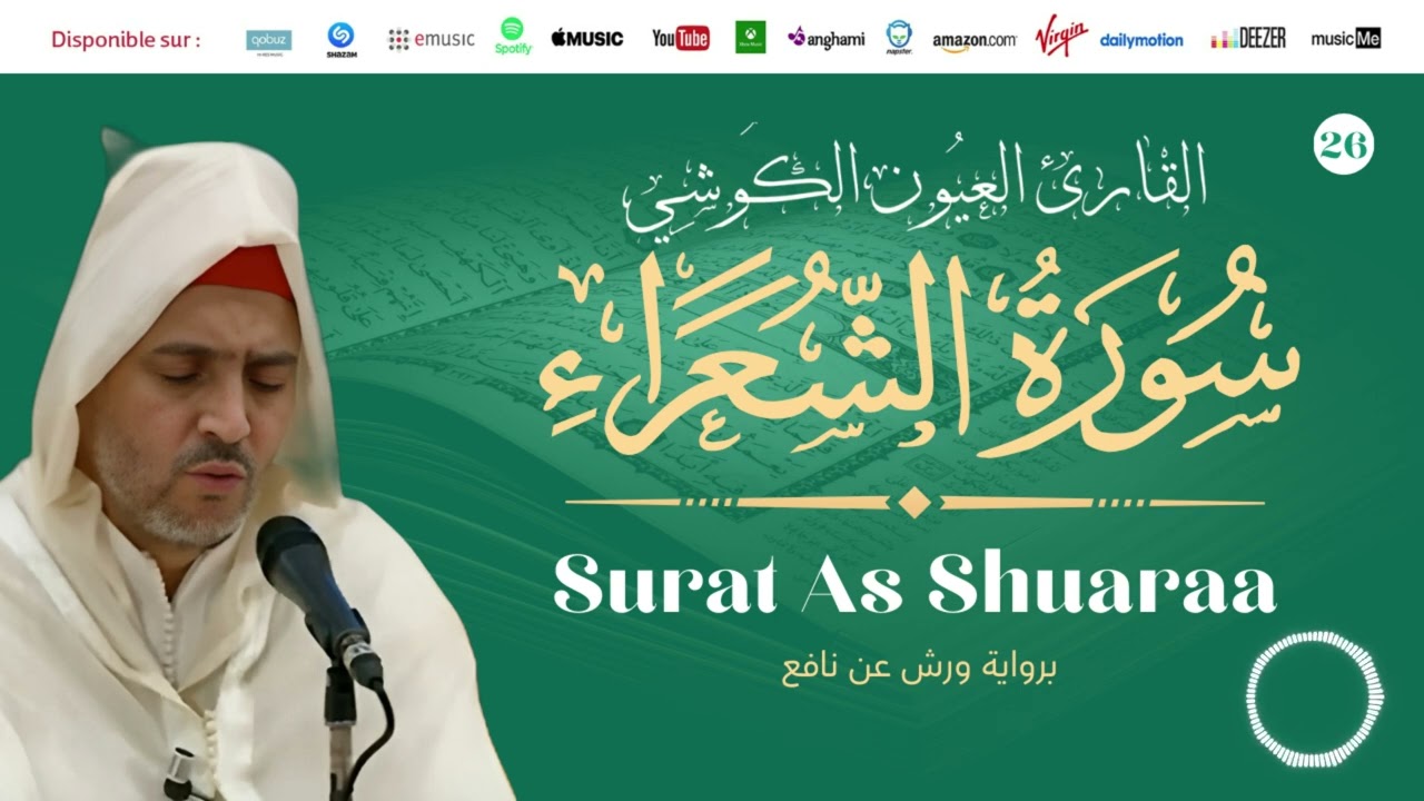 Laayoune Al Kouchi - Surat As Shuaraa | سورة الشعراء | القارئ العيون الكوشي | برواية ورش عن نافع