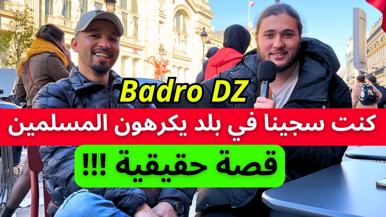كنت سجينا في بلد يكرهون المسلمين قصة حقيقة !!! Badro DZ
