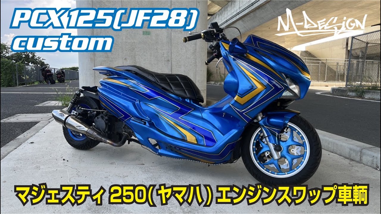 【PCX125（JF28）】× マジェスティ250｜エンジンスワップ＆フルカスタム車輛