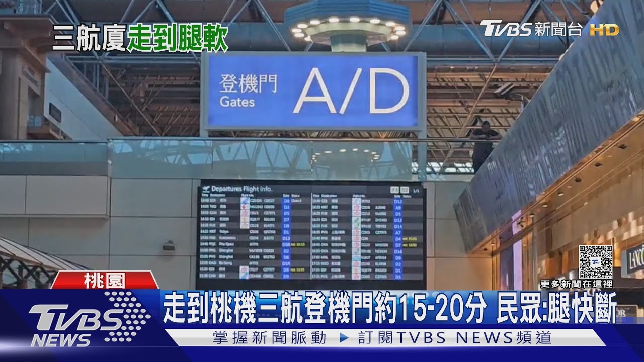 走到桃機三航登機門約15-20分 民眾:腿快斷｜TVBS新聞 @TVBSNEWS01