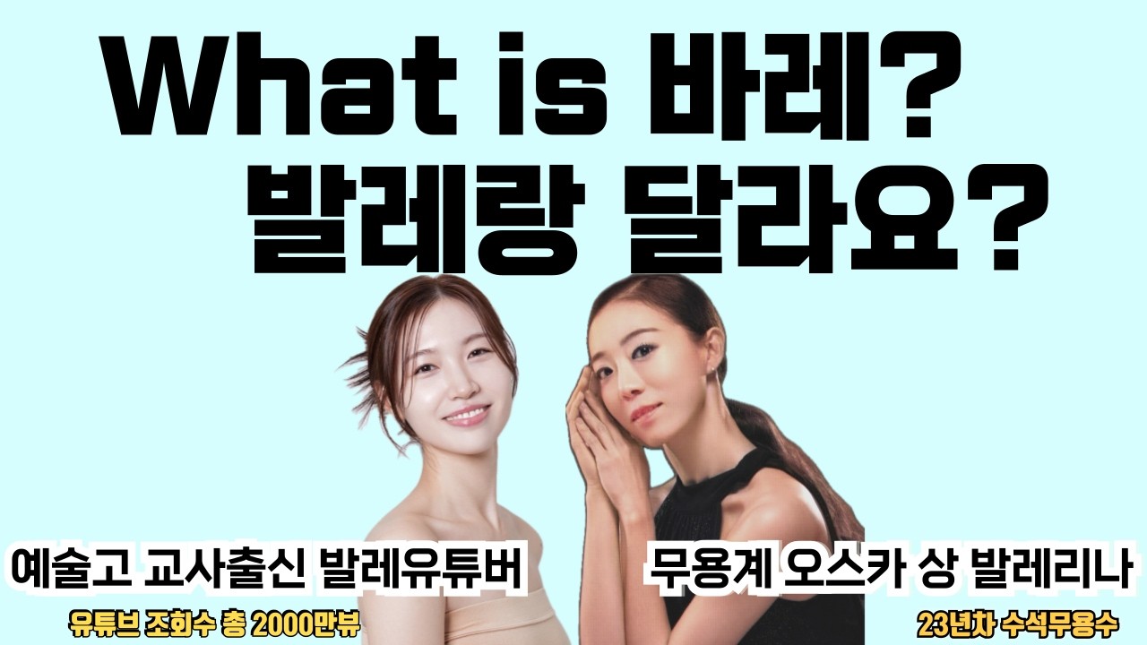 바레? 발레? 뭐가 달라요? 월드클래스 발레리나의 피트니스ㅣ바레리나