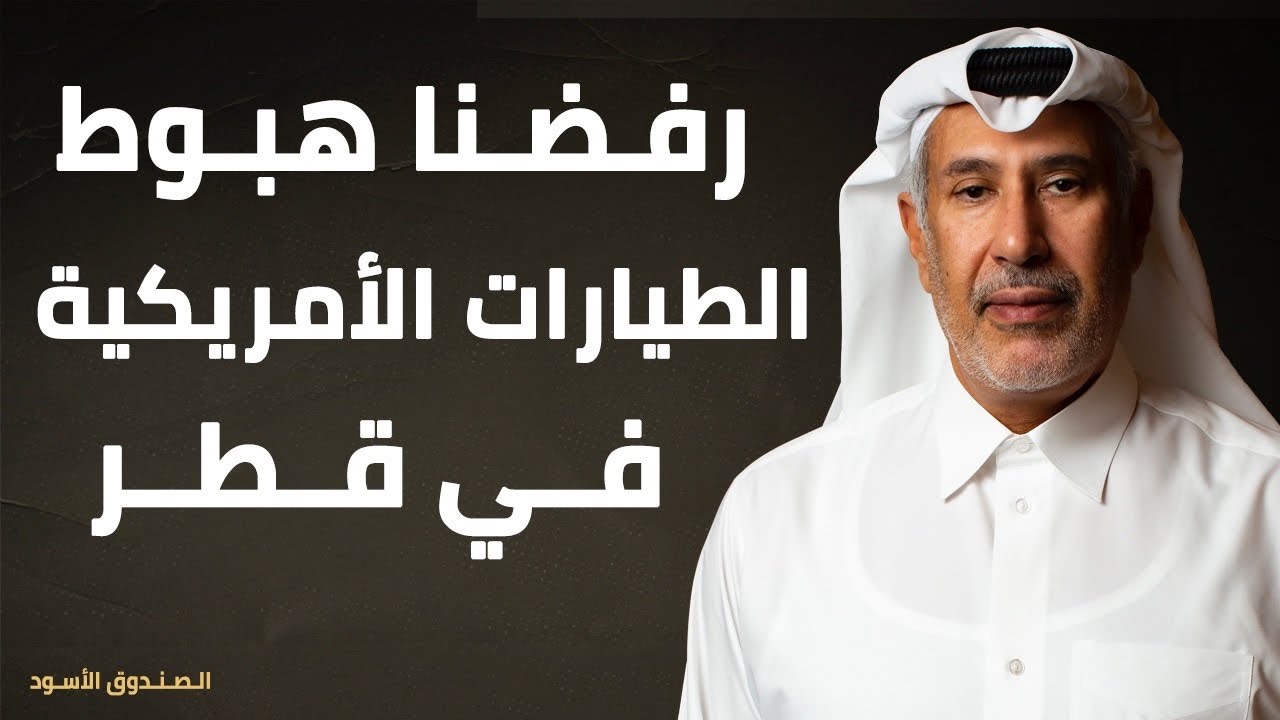 رفضنا هبوط الطيارات الأمريكية في قطر