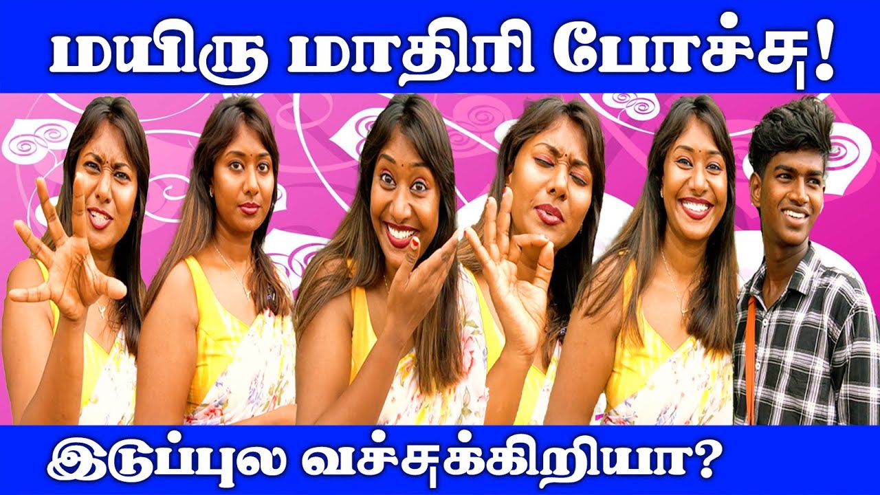 என்னோட டார்லிங் விட்டுருடா! | Public Opinion | #viral #trending #publictalk #funny #comedy #video