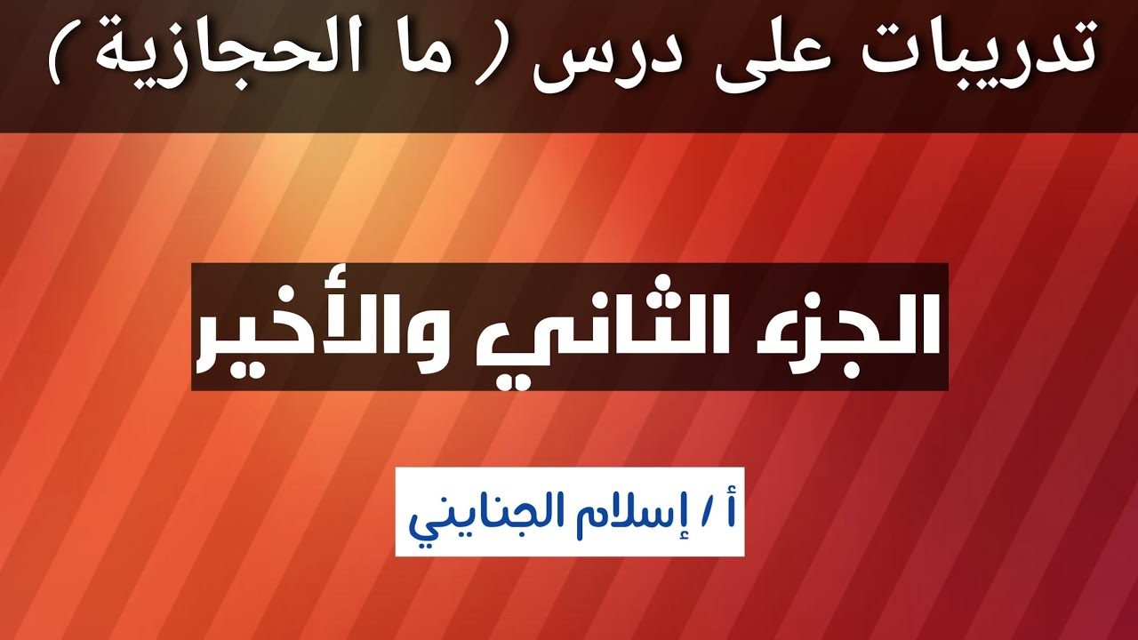 ٢٨ / ( ما الحجازية) حل تدريبات ، للصف الثاني الإعدادي الأزهري ، ترم أول ، أ/إسلام الجنايني