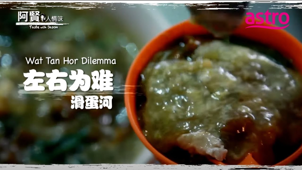 究竟哪家怡保德记更胜一筹? 揭秘香气扑鼻的炒粉秘诀｜阿贤人情味 Taste with Jason (2012) S8 EP1