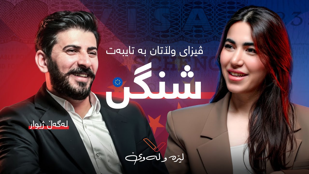 پۆدکاستی لێرە و لەوێ - هەموو زانیارییەک دەربارەی ڤیزا