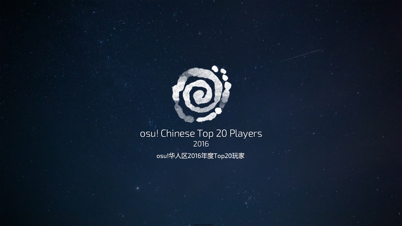 osu!华人区2016年度Top20玩家 osu! Chinese Top 20 Players 2016
