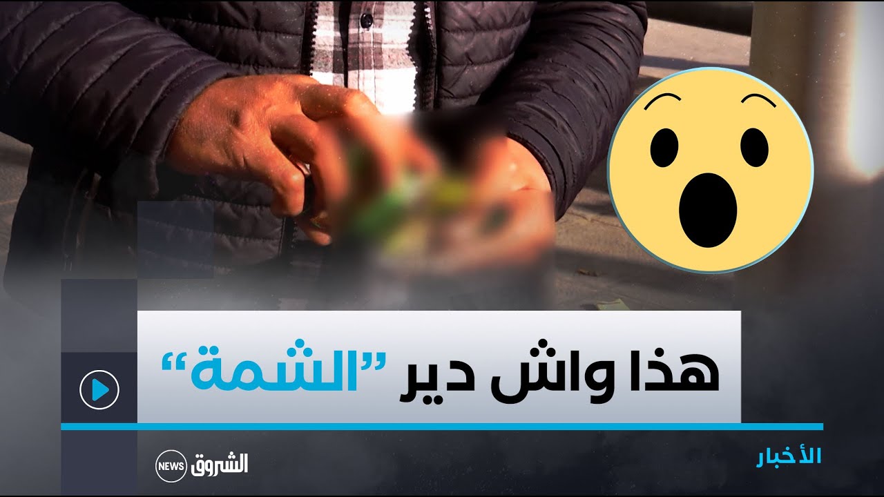 الشمة.. عادة وإدمان ينهك الصحة بسرطانات و أمراض مختلفة